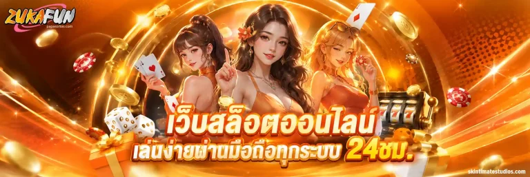 zukafun ทางเข้า